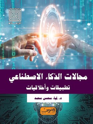 cover image of مجالات الذكاء الاصطناعي